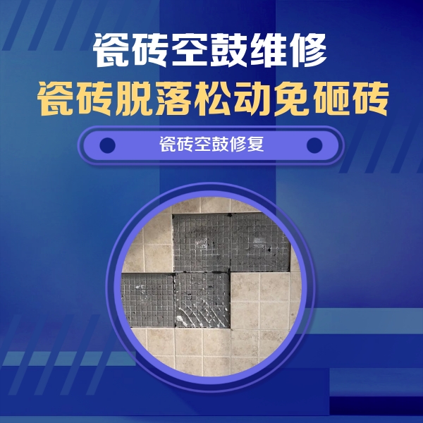 巴彦淖尔瓷砖空鼓维修公司分享卫生间墙面瓷砖空鼓面积较大时，如何进行注浆修补？