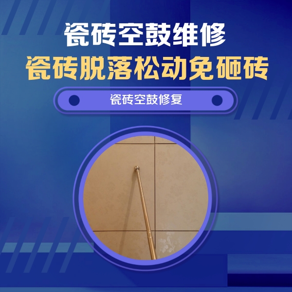 巴彦淖尔瓷砖空鼓维修公司分享如何判断瓷砖空鼓的面积？