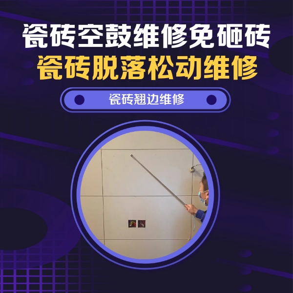 巴彦淖尔瓷砖空鼓维修公司分享瓷砖空鼓面积较大时，除了注浆修补还有哪些维修方法？