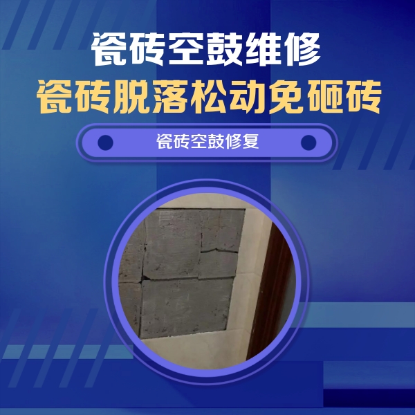 巴彦淖尔瓷砖空鼓维修公司分享砖缝注浆修补空鼓的注意事项有哪些？