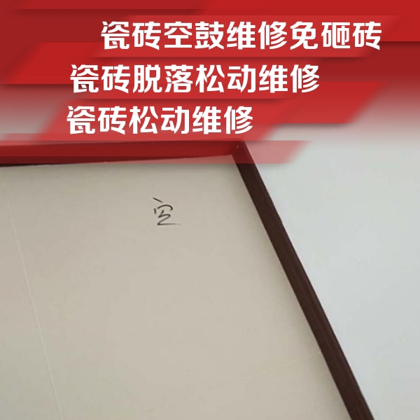 巴彦淖尔瓷砖空鼓维修公司分享卫生间墙面瓷砖空鼓