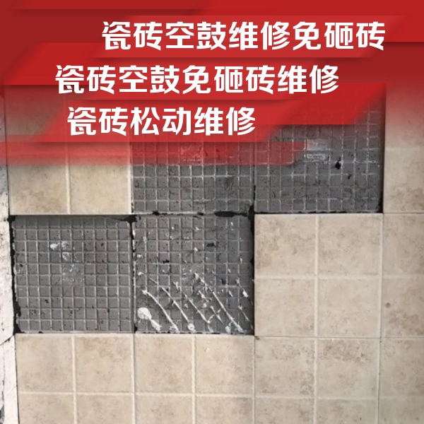 巴彦淖尔瓷砖空鼓维修公司分享地砖空鼓维修的知识