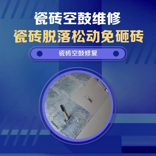 巴彦淖尔瓷砖空鼓维修公司分享瓷砖松动维修的方法
