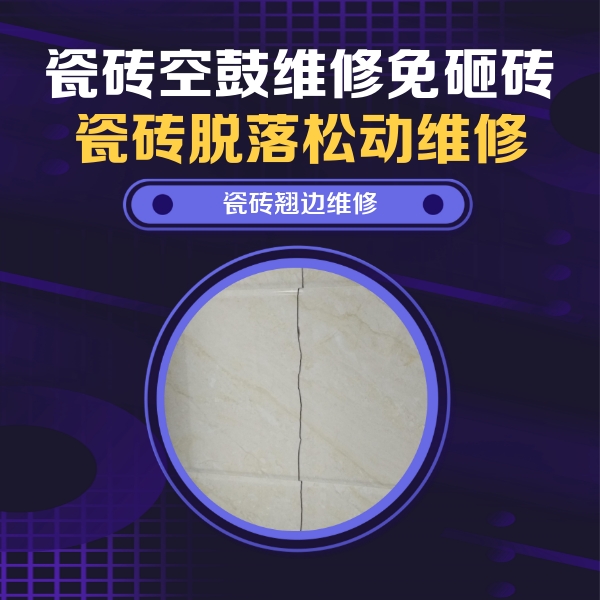 巴彦淖尔瓷砖空鼓维修公司分享砖缝注浆修补空鼓的具体操作步骤是什么