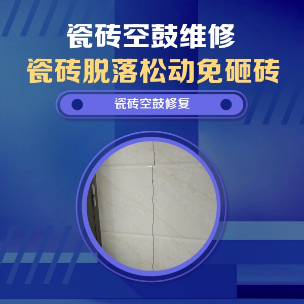 巴彦淖尔瓷砖空鼓维修公司分享瓷砖空鼓面积较大时，除了注浆修补还有哪些维修方法？